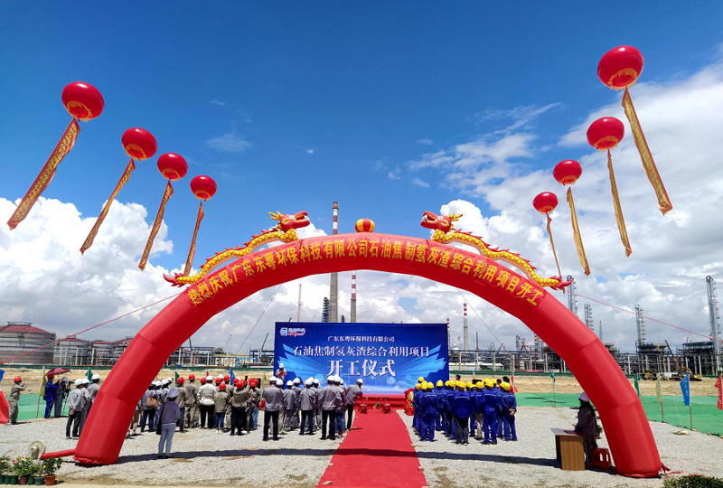 中南分公司東粵環(huán)保石油焦制氫灰渣綜合利用項(xiàng)目開(kāi)工