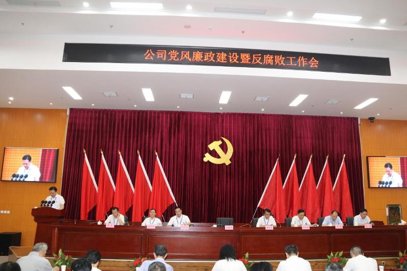 公司召開黨風廉政建設(shè)暨反腐敗工作會