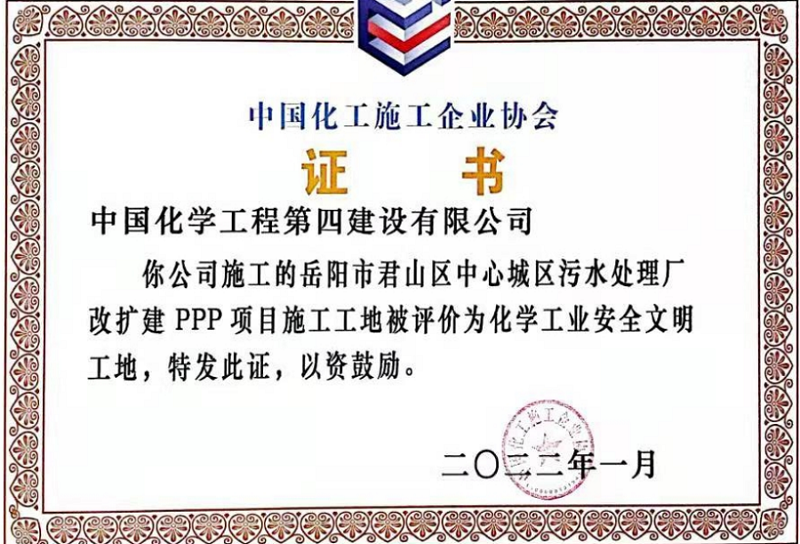 市政工程公司君山污水項目獲評“化學工業安全文明工地”