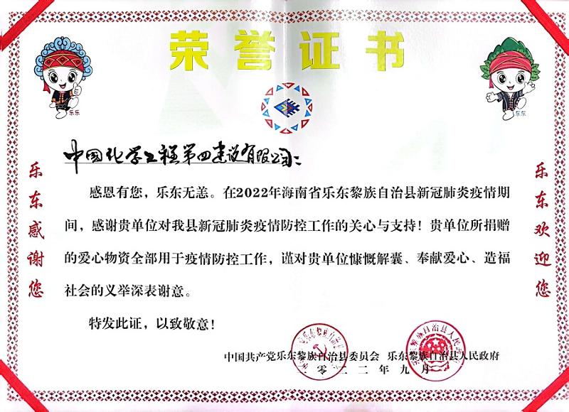 公司收到海南省樂東縣委、縣政府榮譽感謝