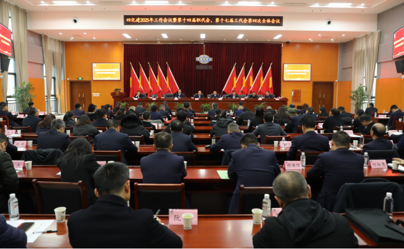 中國化學(xué)四化建召開2025年工作會議暨第十四屆職代會、第十七屆工代會第四次全體會議