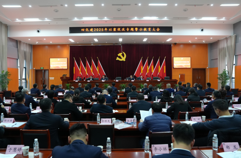 中國化學(xué)四化建召開以案促改專題警示教育大會