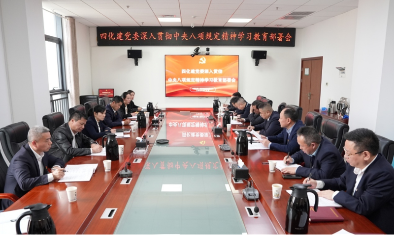 以嚴實作風(fēng)書寫全面從嚴治黨新篇章——中國化學(xué)四化建黨委深入貫徹中央八項規(guī)定精神學(xué)習(xí)教育紀實