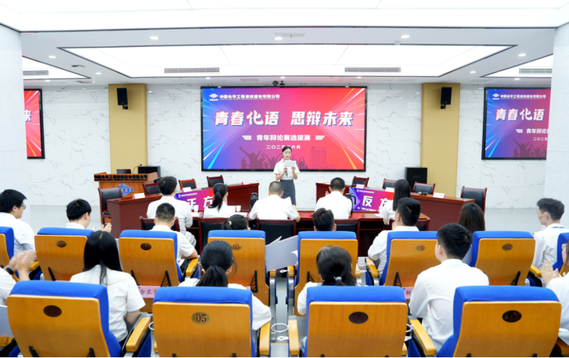 青春思辨燃動化建！中國化學四化建青年辯論賽上演“舌戰群儒”名場面