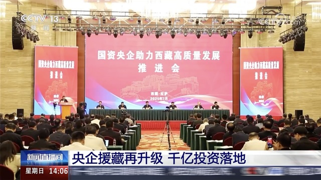 中國化學參加國資央企助力西藏高質(zhì)量發(fā)展推進會