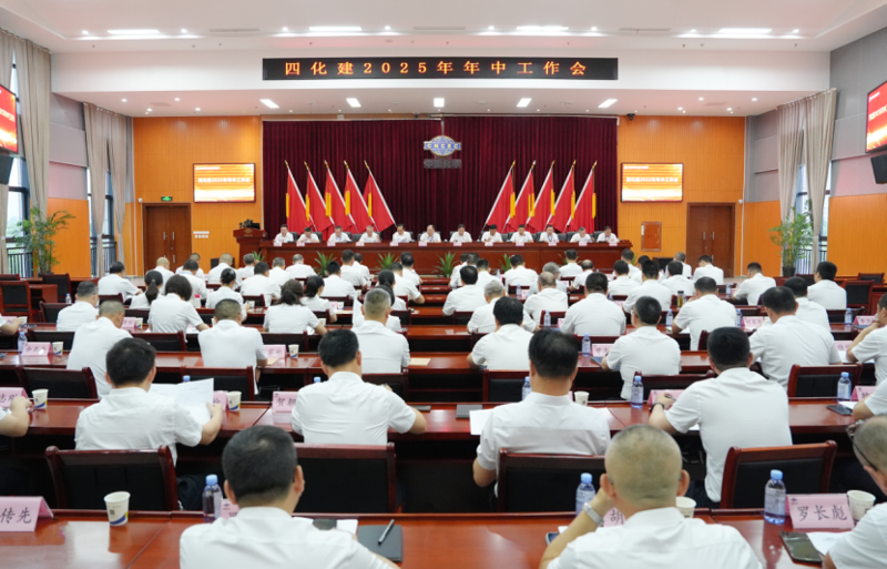 中國化學(xué)四化建召開2025年年中工作會(huì)議