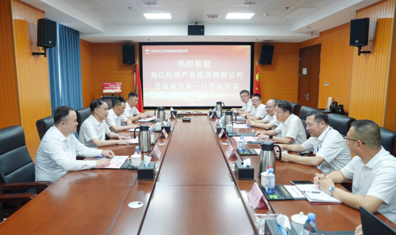 中國化學四化建與海億科技產(chǎn)業(yè)集團交流座談
